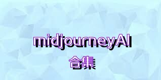 midjourneyAI合集