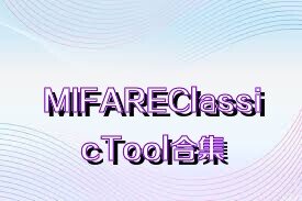 MIFAREClassicTool合集