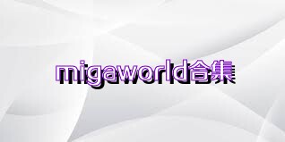 migaworld合集