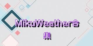 MikuWeather合集