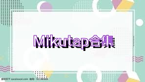 Mikutap合集