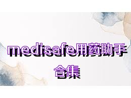 medisafe用药助手合集