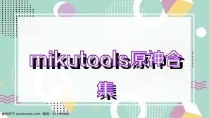 mikutools原神合集