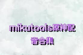 mikutools原神配音合集