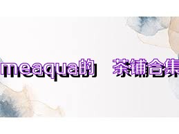 meaqua的喫茶铺合集