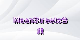 MeanStreets合集