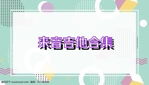 来音吉他合集