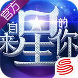 来自星星的你app