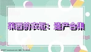 莱西的衣柜：遗产合集