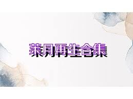 莱月再生合集