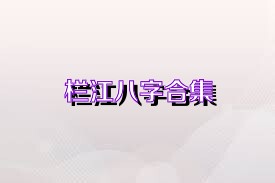 栏江八字合集