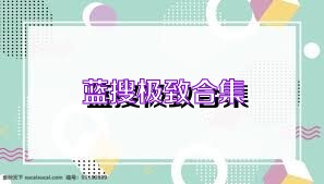 蓝搜极致合集