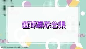 篮球赢家合集