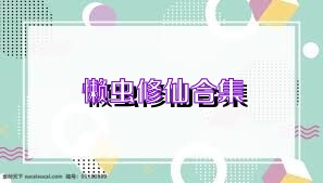 懒虫修仙合集