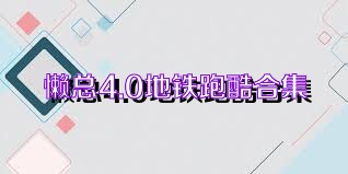 懒总4.0地铁跑酷合集