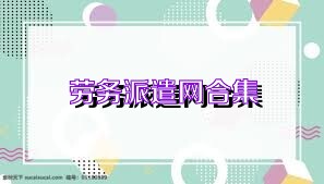 劳务派遣网合集