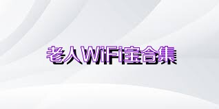 老人WiFi宝合集