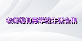 老师模拟器学校生活合集