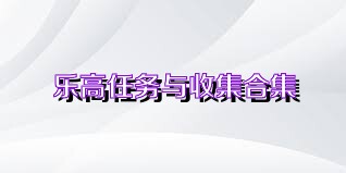 乐高任务与收集合集