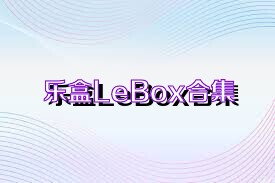 乐盒LeBox合集