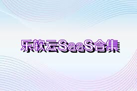 乐软云SaaS合集