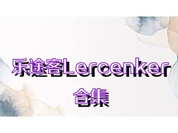 乐途客Lercenker合集