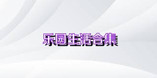 乐园生活合集