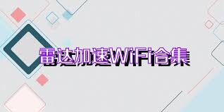 雷达加速WiFi合集