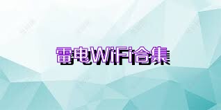 雷电WiFi合集