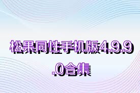 松果同性手机版4.9.9.0合集