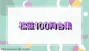 松滋100网合集