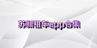 苏新租车app合集