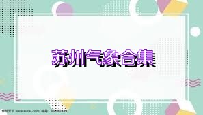 苏州气象合集