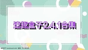 速趣盒子2.4.1合集