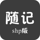 随记Shp版最新版