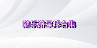 随乐游星球合集