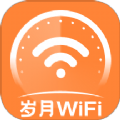 岁月WiFi最新版