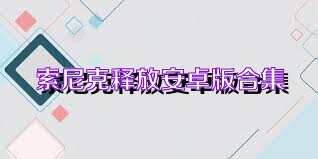 索尼克释放安卓版合集