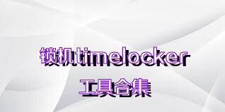 锁机timelocker工具合集