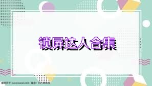 锁屏达人合集