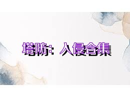 塔防：入侵合集