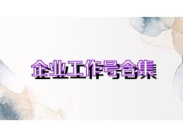 企业工作号合集