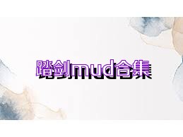 踏剑mud合集