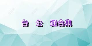 台灣公車通合集