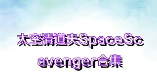 太空清道夫SpaceScavenger合集