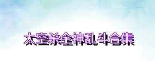 太空杀全神乱斗合集