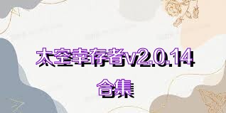 太空幸存者v2.0.14合集