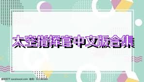 太空指挥官中文版合集