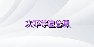 太平学堂合集