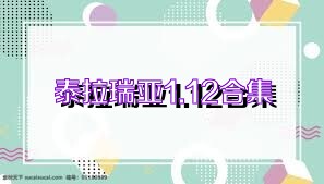 泰拉瑞亚1.12合集